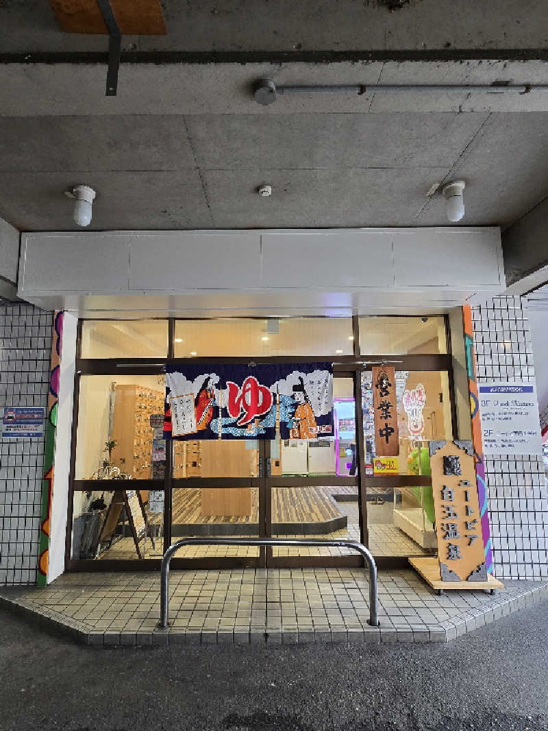 てんこつさんのユートピア白玉温泉のサ活写真