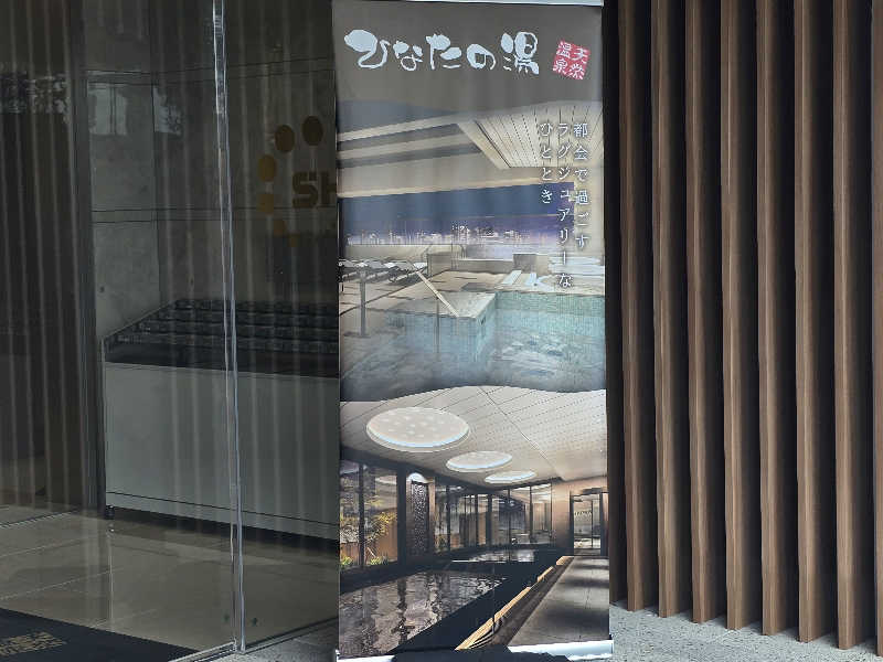 てんこつさんの天然温泉ひなたの湯 大阪ユニバーサルベイサイドのサ活写真