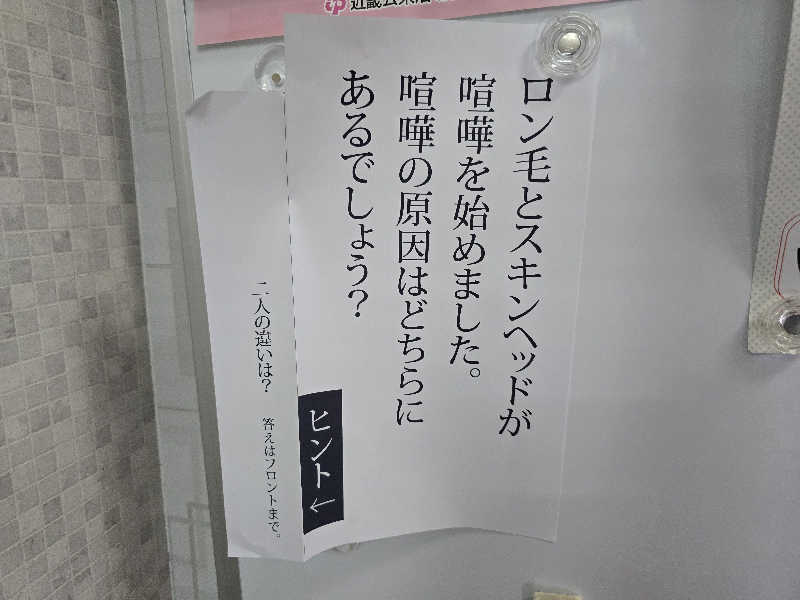 てんこつさんの森の湯のサ活写真
