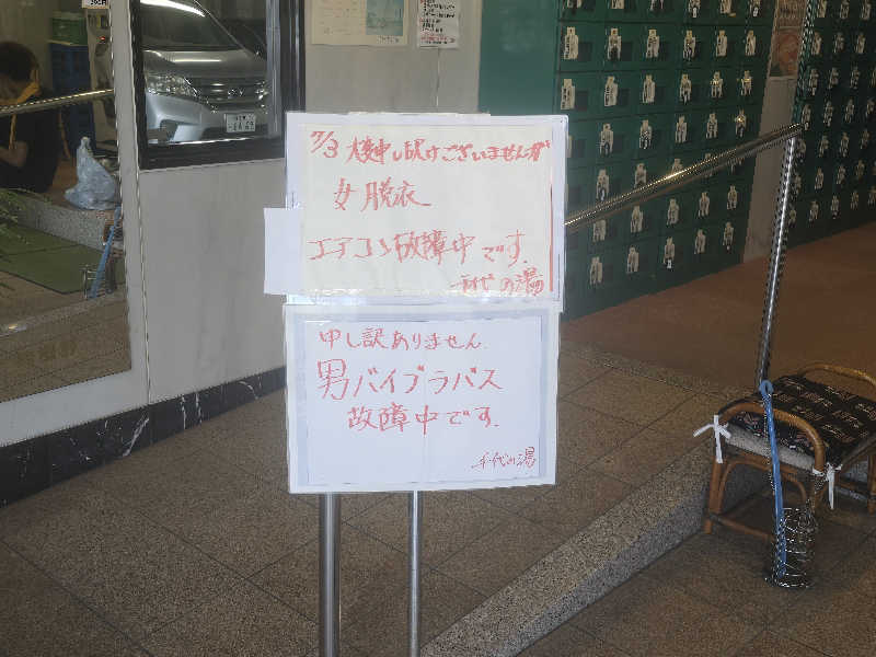 てんこつさんの千代の湯のサ活写真