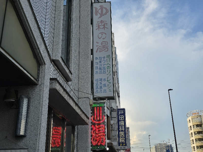てんこつさんの森の湯のサ活写真