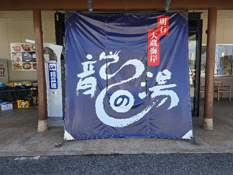 てんこつさんの明石大蔵海岸 龍の湯のサ活写真