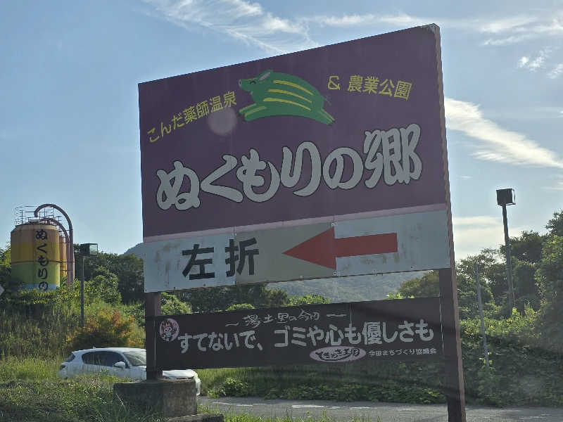 てんこつさんのこんだ薬師温泉ぬくもりの郷のサ活写真