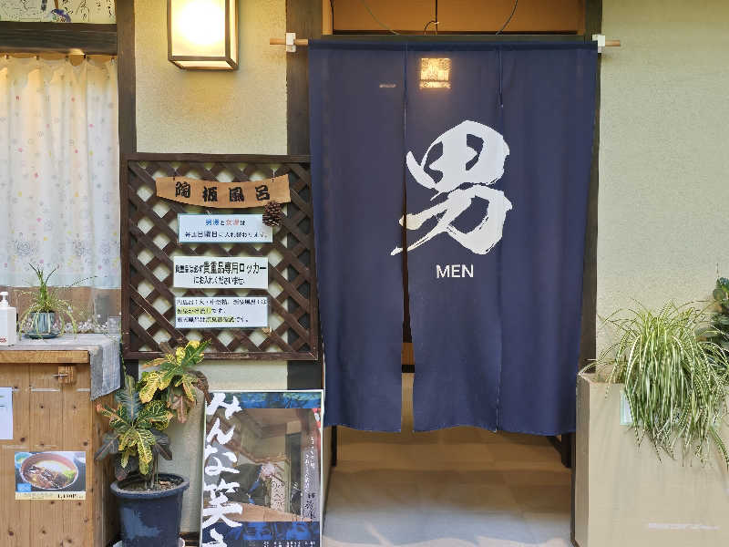 てんこつさんのこんだ薬師温泉ぬくもりの郷のサ活写真