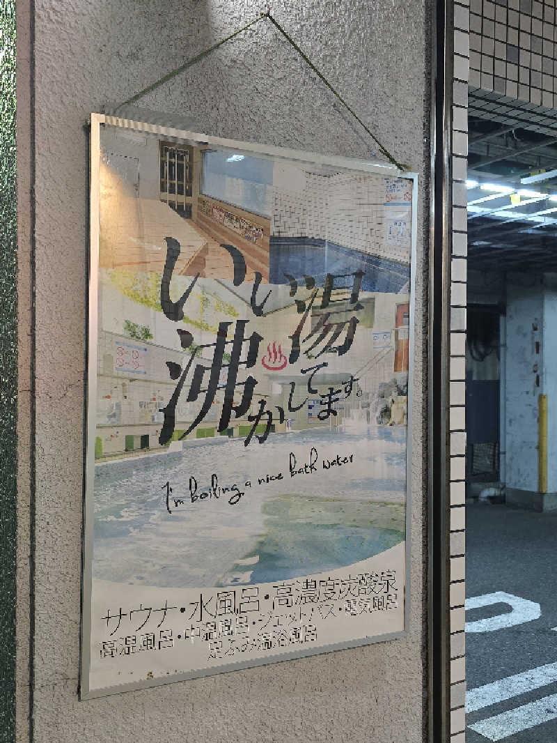 てんこつさんの森の湯のサ活写真