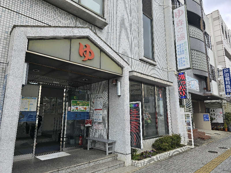 てんこつさんの森の湯のサ活写真