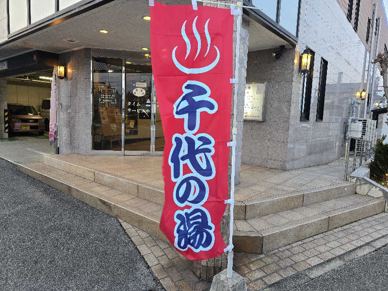 てんこつさんの千代の湯のサ活写真