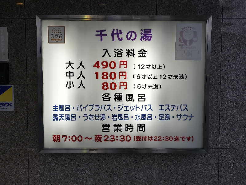 てんこつさんの千代の湯のサ活写真