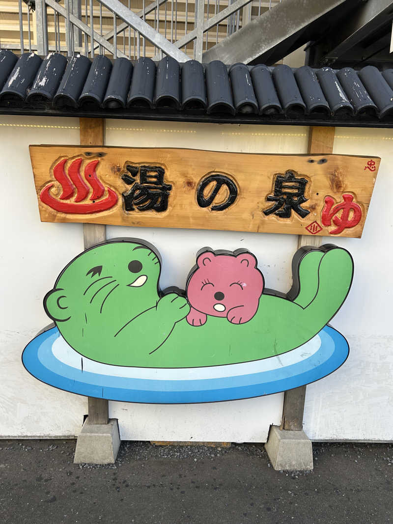 ととのっ太郎♨️さんの湯乃泉 東名厚木健康センターのサ活写真