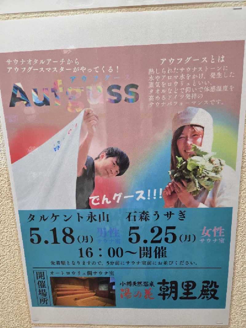 ゆずポンズさんの湯の花 朝里殿のサ活写真