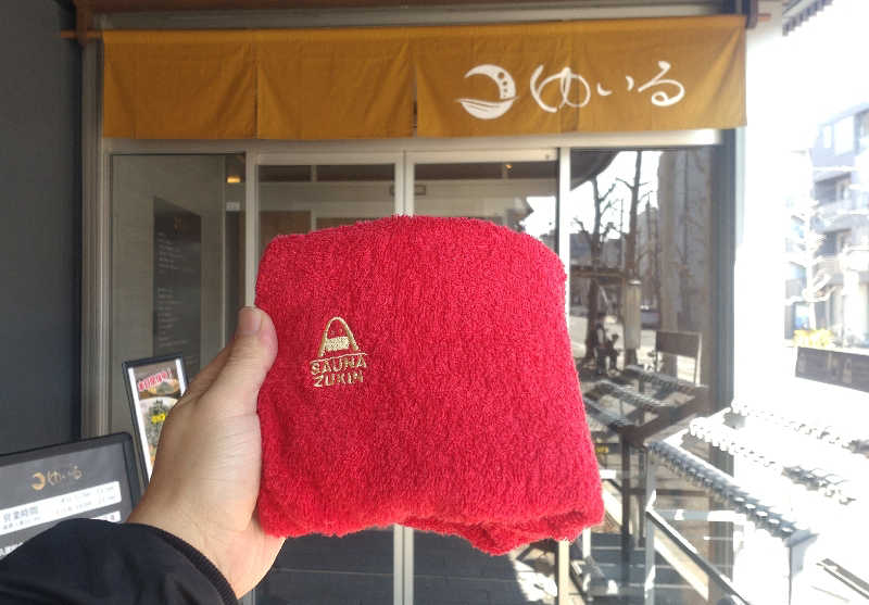 浅倉半蔵さんの朝日湯源泉ゆいるのサ活写真