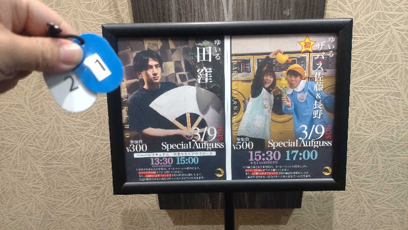 浅倉半蔵さんの朝日湯源泉ゆいるのサ活写真