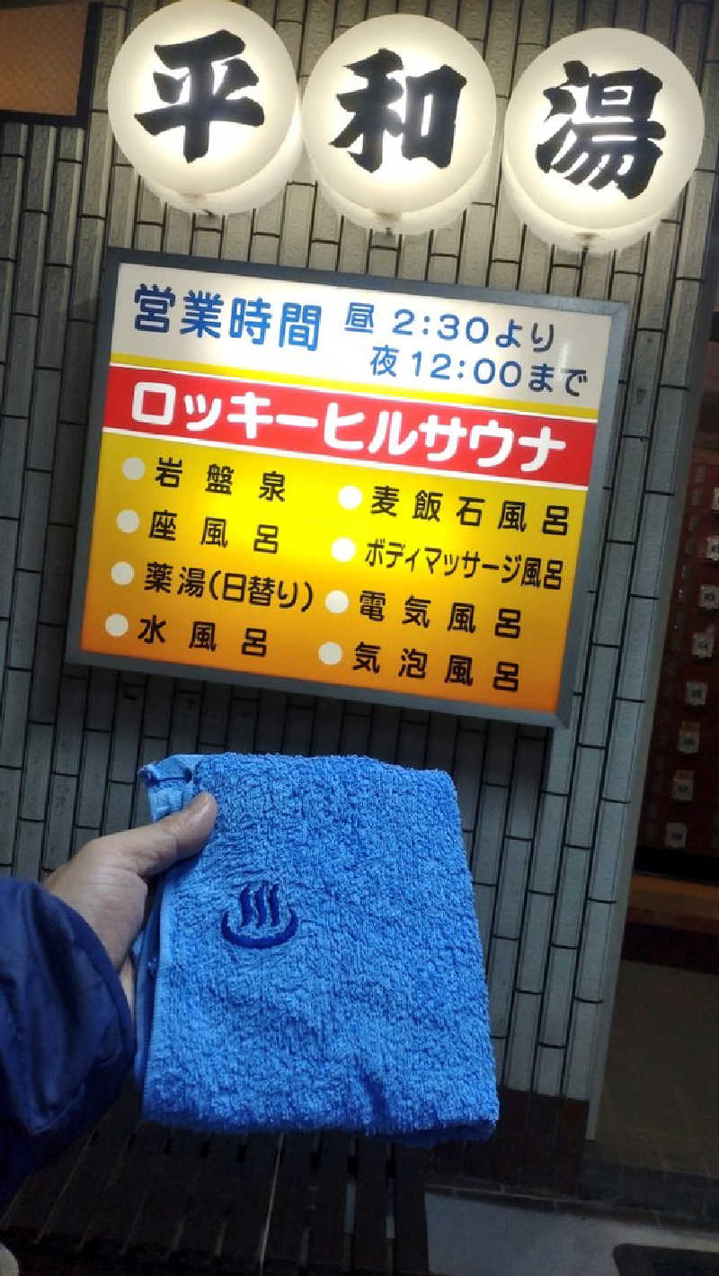 浅倉半蔵さんの平和湯のサ活写真