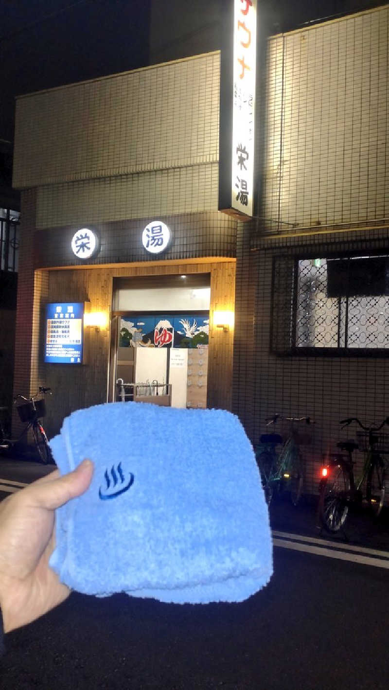 浅倉半蔵さんの栄湯のサ活写真