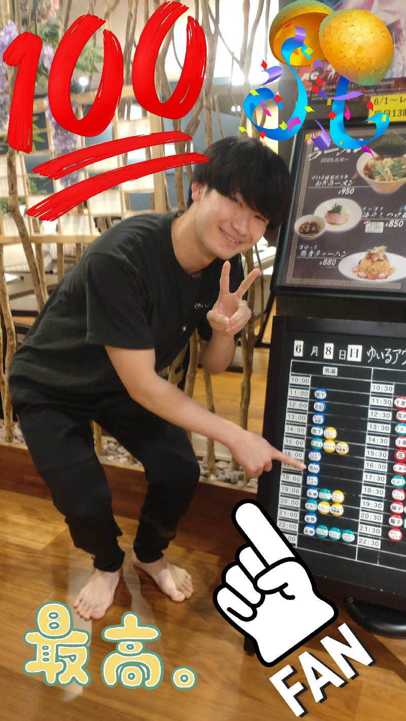 浅倉半蔵さんの朝日湯源泉ゆいるのサ活写真