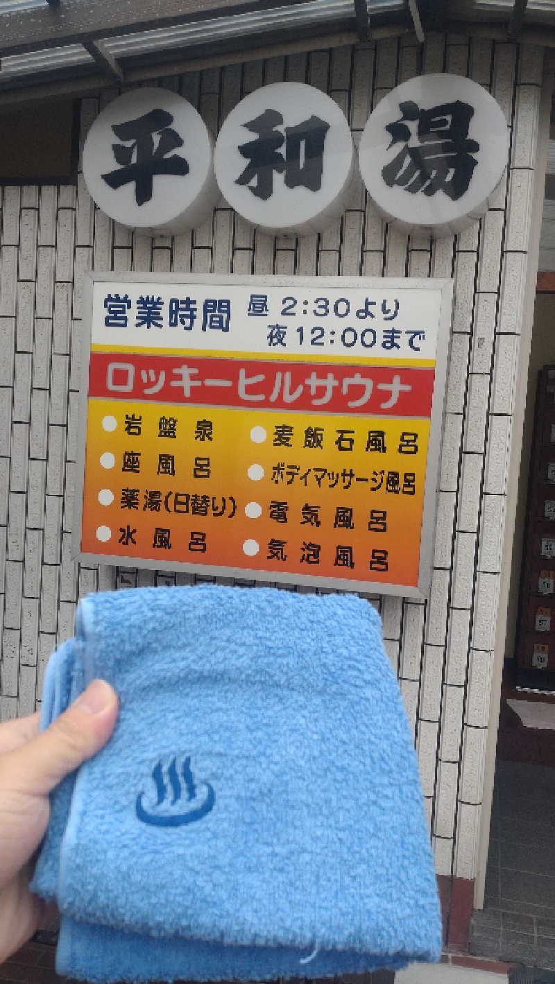 浅倉半蔵さんの平和湯のサ活写真