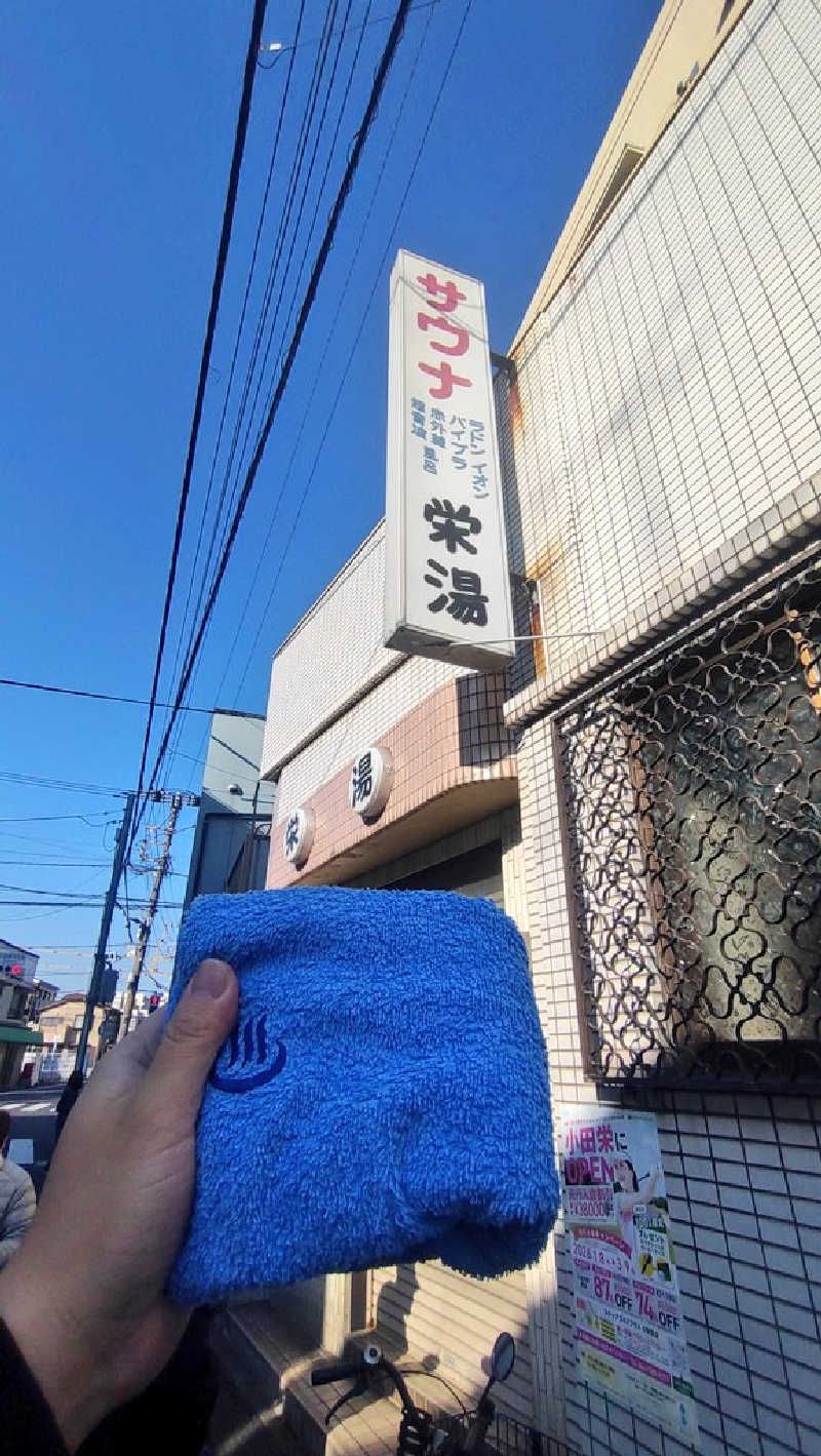 浅倉半蔵さんの栄湯のサ活写真