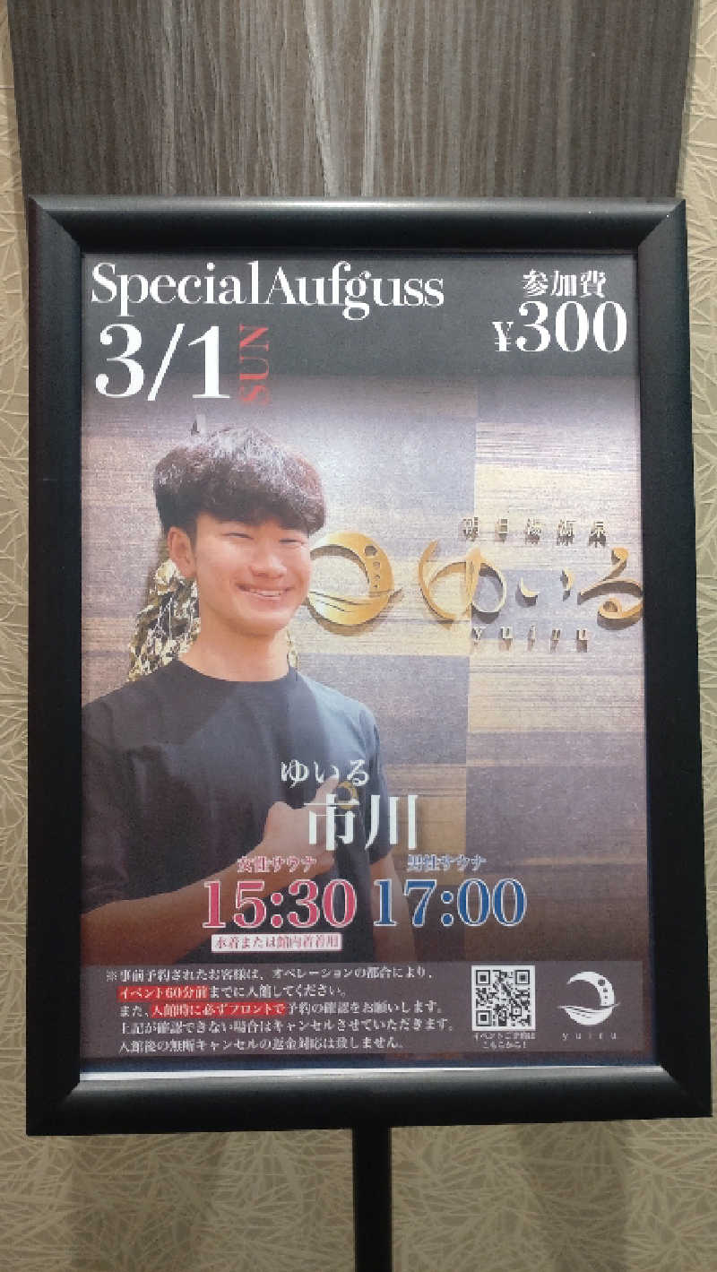 浅倉半蔵さんの朝日湯源泉ゆいるのサ活写真