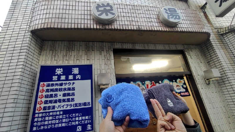 浅倉半蔵さんの栄湯のサ活写真