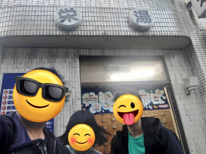 浅倉半蔵さんの栄湯のサ活写真