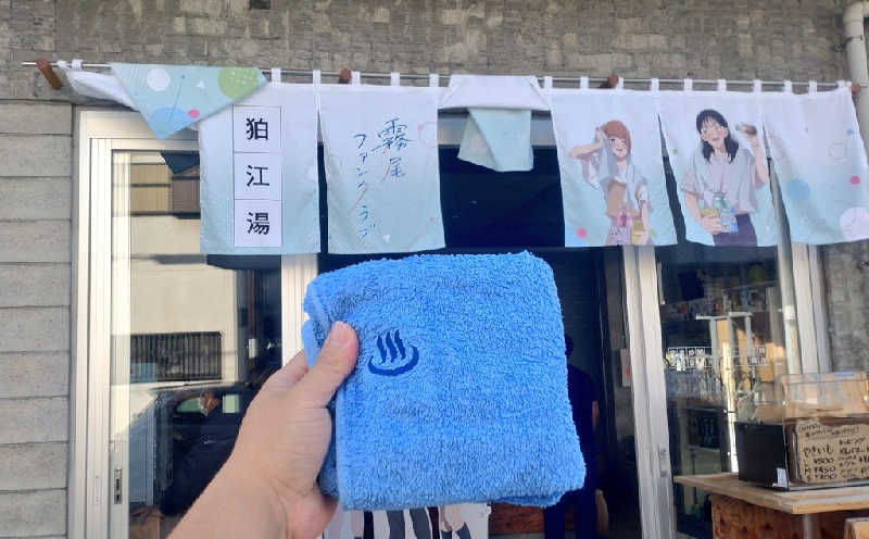 浅倉半蔵さんの狛江湯のサ活写真