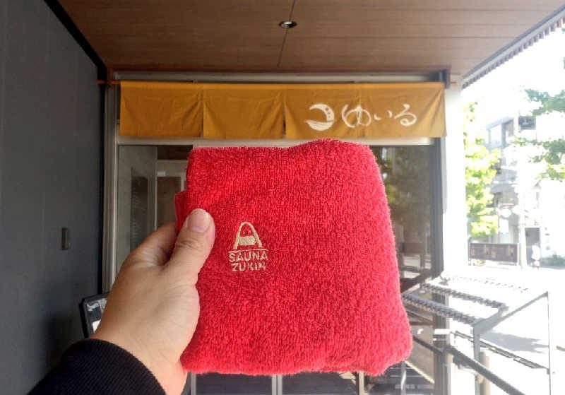 浅倉半蔵さんの朝日湯源泉ゆいるのサ活写真