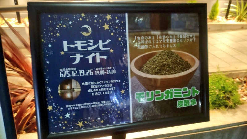 浅倉半蔵さんの朝日湯源泉ゆいるのサ活写真