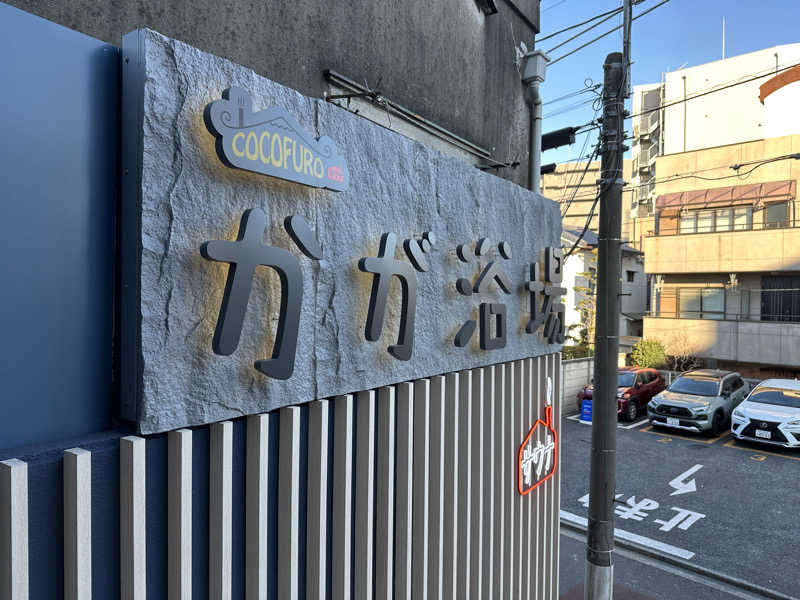 たかひろさんのCOCOFURO かが浴場のサ活写真