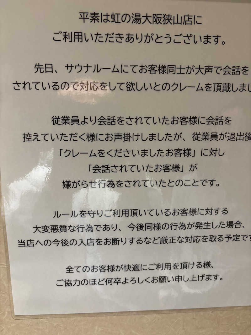 Junさんの虹の湯大阪狭山店のサ活写真