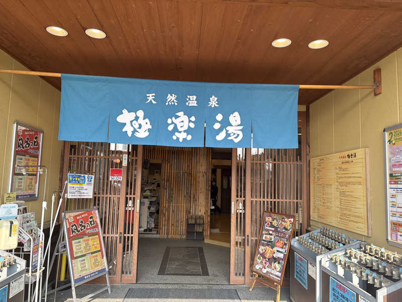 Junさんの極楽湯 堺泉北店のサ活写真