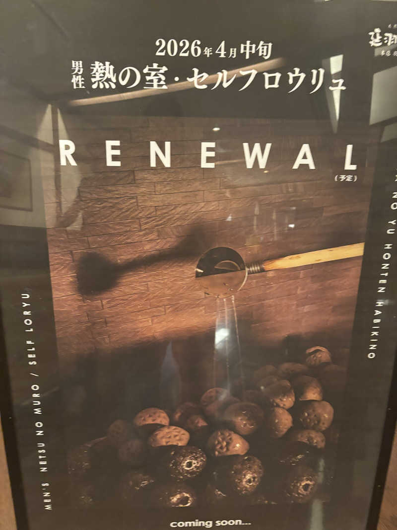 Junさんの天然温泉 延羽の湯 本店 羽曳野のサ活写真