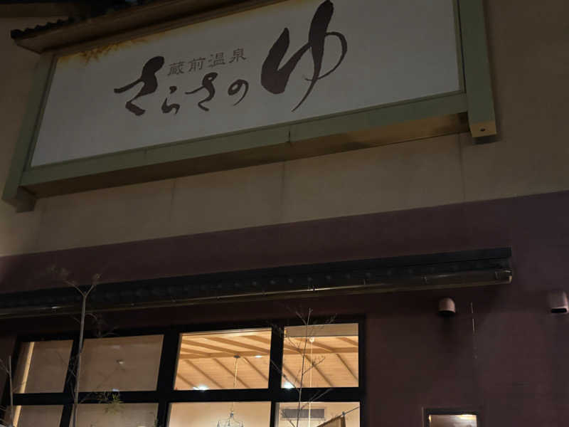 Junさんの蔵前温泉さらさのゆのサ活写真