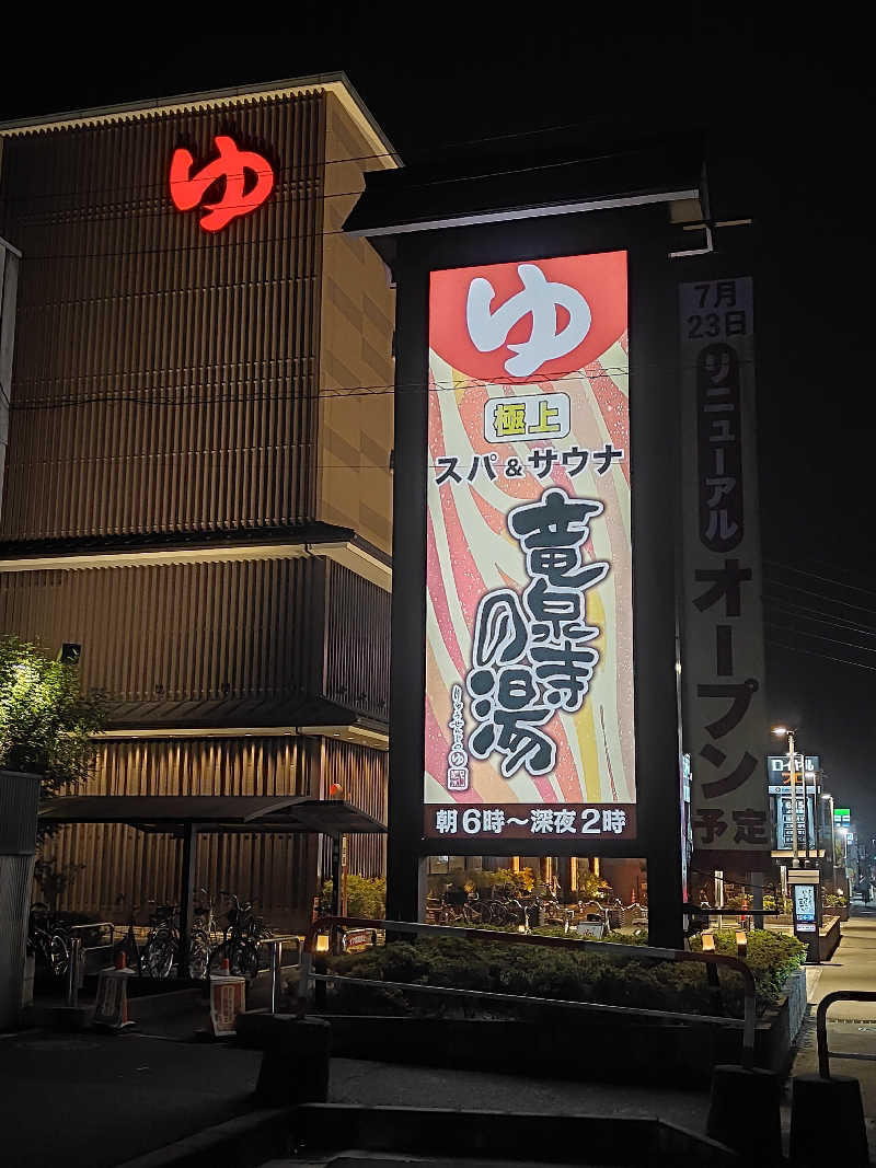 もりそばさんの竜泉寺の湯 草加谷塚店のサ活写真