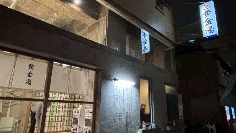 もりそばさんの黄金湯のサ活写真