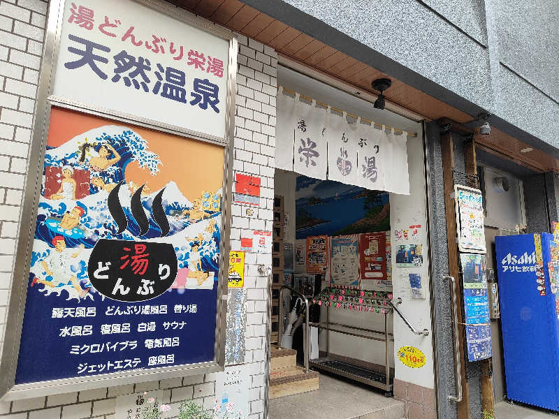 もりそばさんの天然温泉 湯どんぶり栄湯のサ活写真