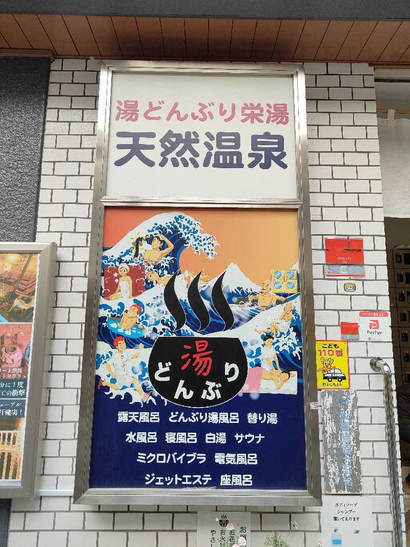 もりそばさんの天然温泉 湯どんぶり栄湯のサ活写真