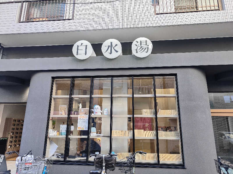もりそばさんの白水湯のサ活写真