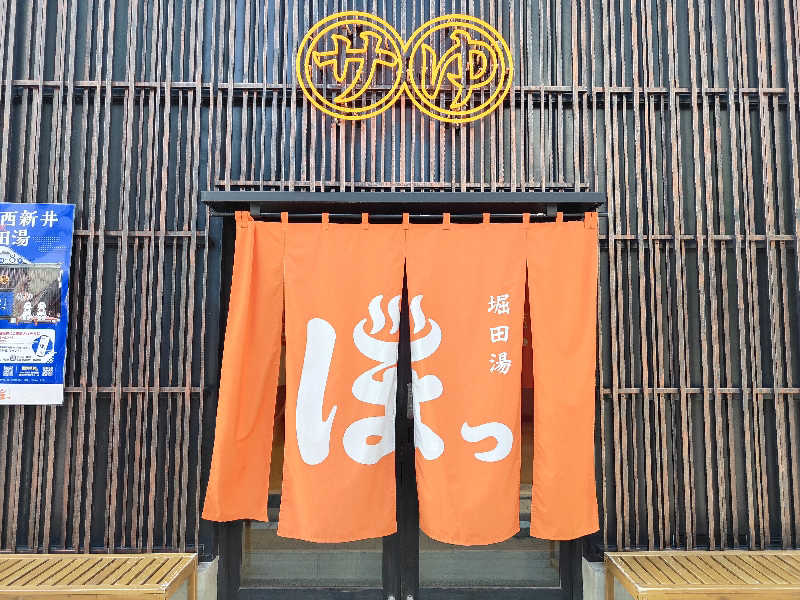 もりそばさんの堀田湯のサ活写真