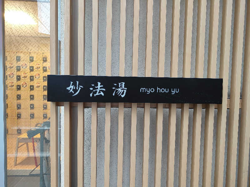 もりそばさんの妙法湯のサ活写真