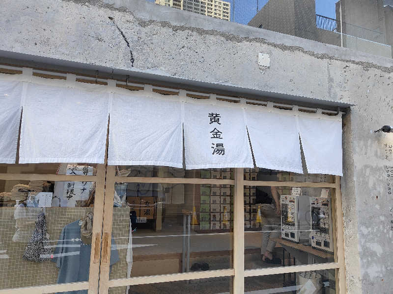 もりそばさんの黄金湯のサ活写真