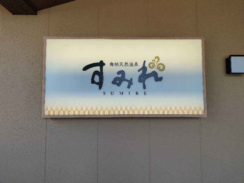 もりそばさんの南柏天然温泉すみれのサ活写真
