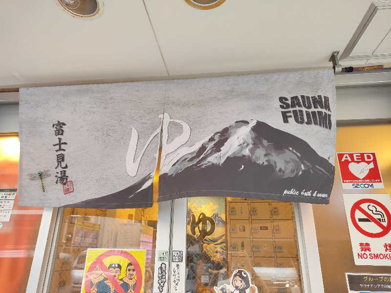 もりそばさんの富士見湯のサ活写真