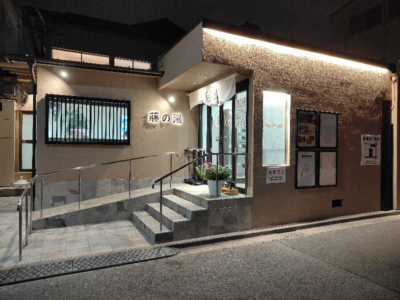 もりそばさんの藤の湯のサ活写真