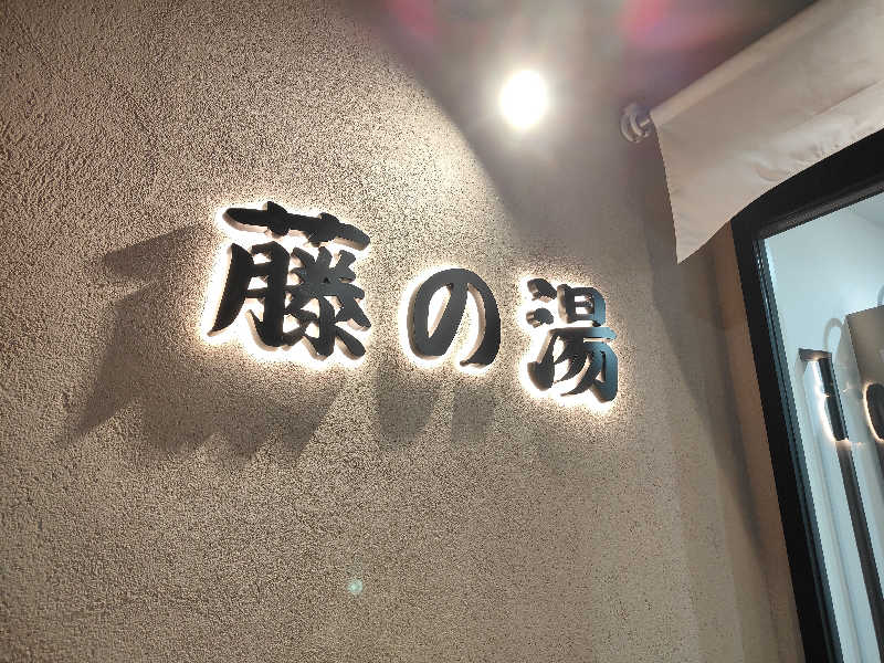 もりそばさんの藤の湯のサ活写真