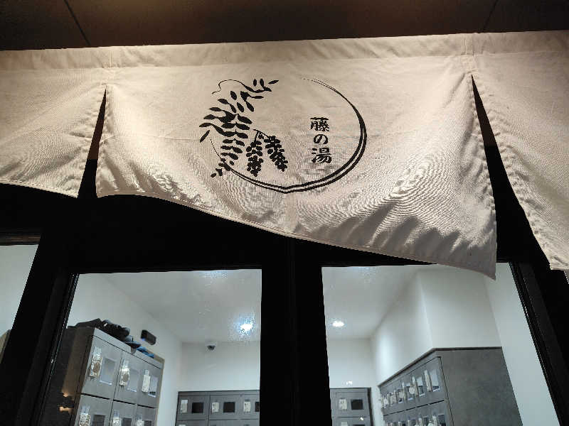 もりそばさんの藤の湯のサ活写真