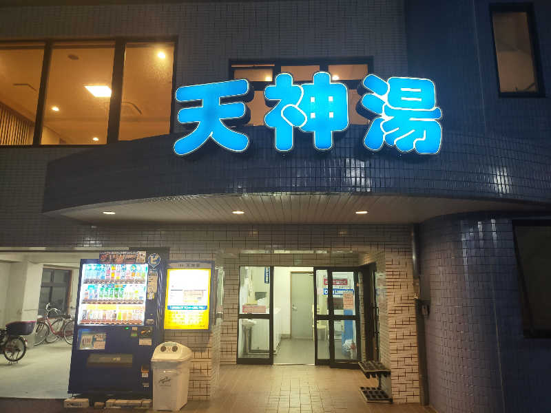 もりそばさんの天神湯のサ活写真