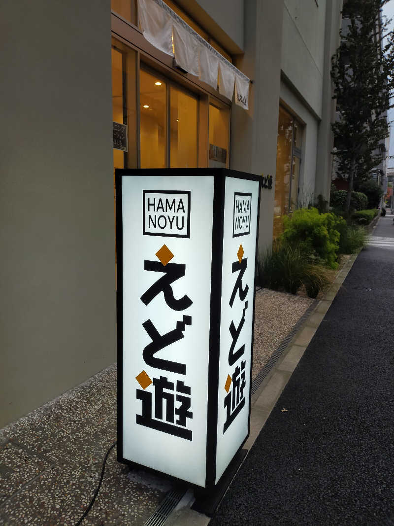 もりそばさんのHAMANOYUえど遊のサ活写真