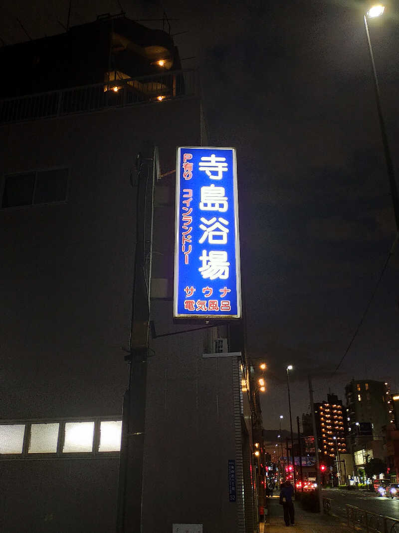 もりそばさんの寺島浴場のサ活写真