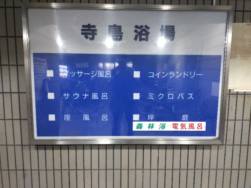 もりそばさんの寺島浴場のサ活写真