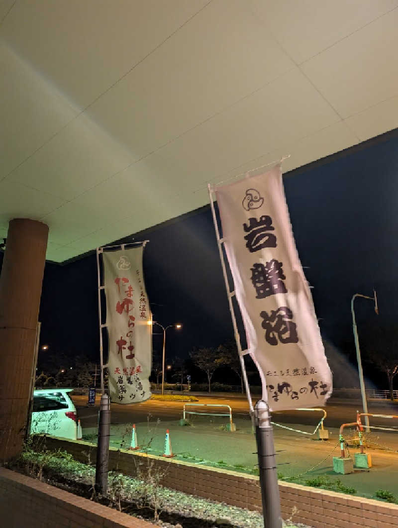 まゆらさんのモエレ天然温泉たまゆらの杜のサ活写真